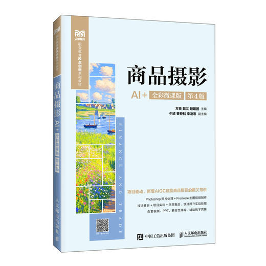 商品摄影:AI 全彩微课版(第4版) 商品图0