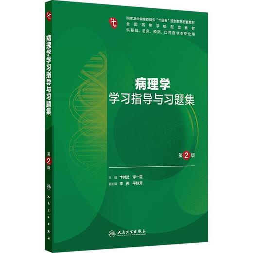 病理学学习指导与习题集(第2版) 商品图0