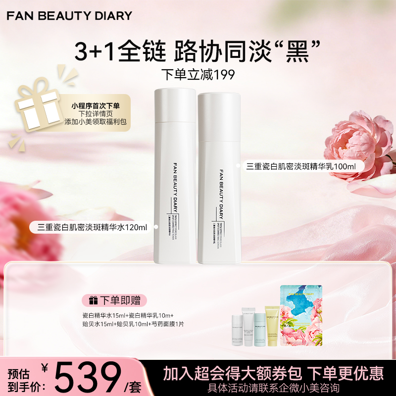 三重瓷白肌密淡斑精华水120ml+乳100ml