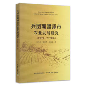 兵团南疆师市农业发展研究:1989—2021年