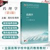 药理学 第5五版 周玖瑶 杨烨 主编 本科中医药类 配增值 十五五规划教材 全国高等学校中医药教育教材9787117399197人民卫生出版社 商品缩略图0