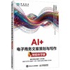 AI+电子商务文案策划与写作（智能伴学版） 商品缩略图0