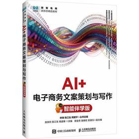 AI+电子商务文案策划与写作（智能伴学版）