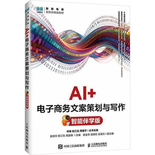 AI+电子商务文案策划与写作（智能伴学版） 商品图0