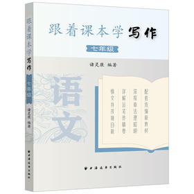 跟着课本学写作.七年级