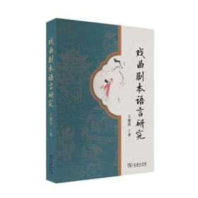 戏曲剧本语言研究