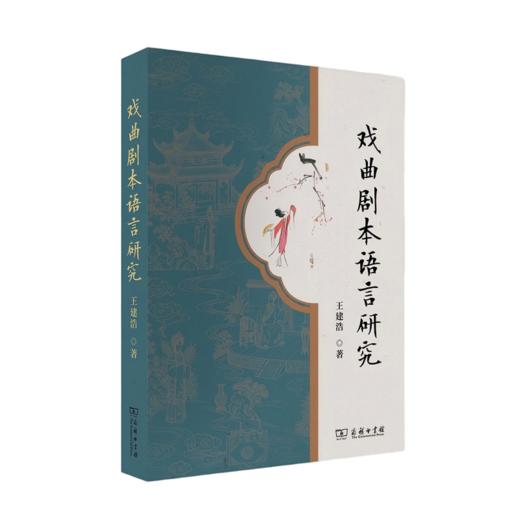 戏曲剧本语言研究 商品图0