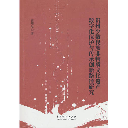 贵州少数民族非物质文化遗产数字化保护与传承创新路径研究 商品图0