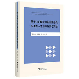 基于OBE理念的新闻传播类应用型人才培养探索与实践