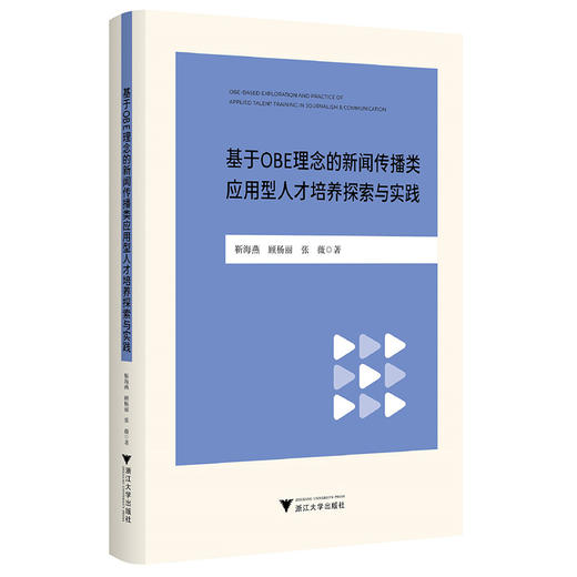 基于OBE理念的新闻传播类应用型人才培养探索与实践 商品图0