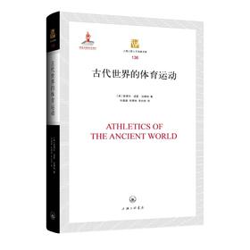 古代世界的体育运动