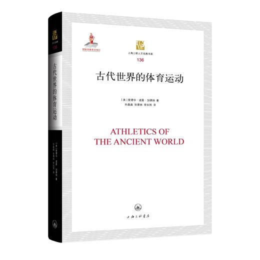 古代世界的体育运动 商品图0