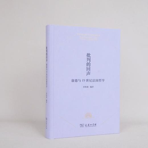 批判的回声：康德与19世纪法国哲学 商品图5