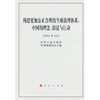 构建更加公正合理的全球治理体系:中国的理念.倡议与行动(2026年6月) 商品缩略图0