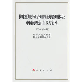 构建更加公正合理的全球治理体系:中国的理念.倡议与行动(2026年6月)