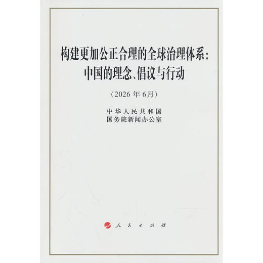 构建更加公正合理的全球治理体系:中国的理念.倡议与行动(2026年6月) 商品图0