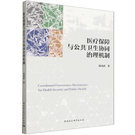 医疗保障与公共卫生协同治理机制 商品图0