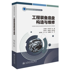 工程装备底盘构造与维修