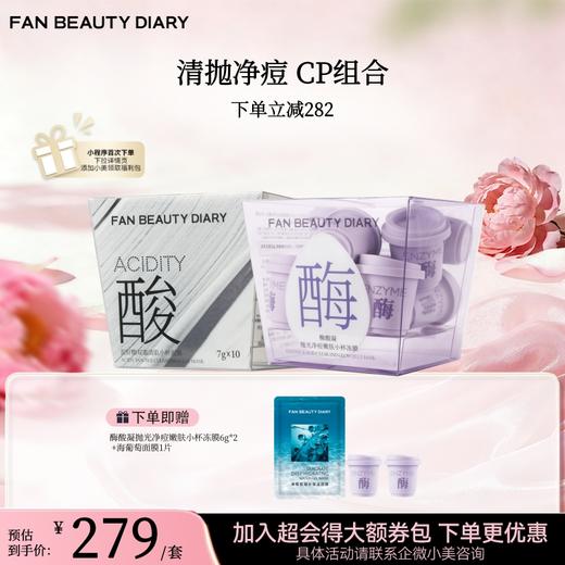 【清抛净痘CP组合】酶酸凝抛光净痘嫩肤小杯冻膜6g*10+泥好酸小杯泥膜7g*10 商品图0