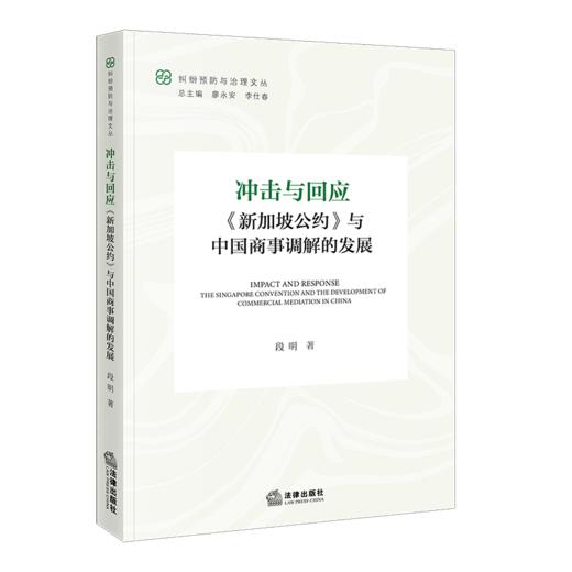冲击与回应:《新加坡公约》与中国商事调解的发展 商品图1