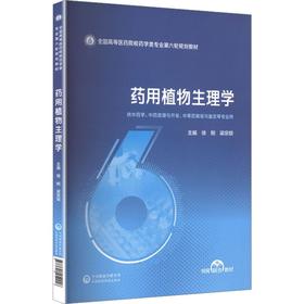 药用植物生理学（全国高等医药院校药学类专业第六轮规划教材）