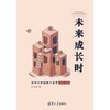 未来成长时:清华大学钱班十五年 商品缩略图2