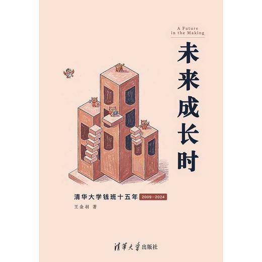 未来成长时:清华大学钱班十五年 商品图2