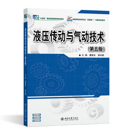 液压传动与气动技术(第5版) 商品图0