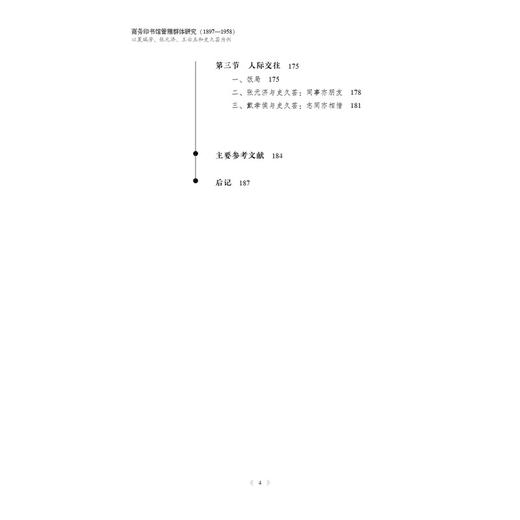 商务印书馆管理群体研究:1897-1958:以夏瑞芳,张元济,王云五和史久芸为例 商品图3