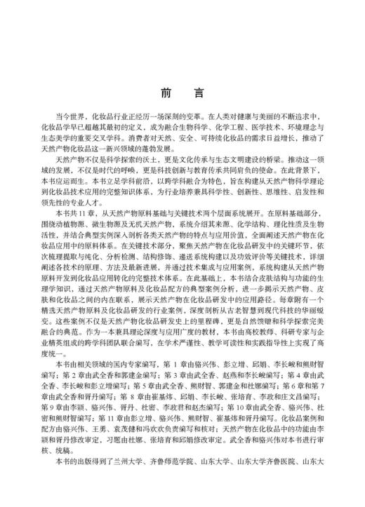 天然产物化妆品学 武全香 9787030842220 商品图1