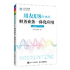 用友U8(V10.1)财务业务一体化应用(微课版 第4版) 商品缩略图0