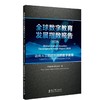 全球数字教育发展指数报告.2025.迈向人工智能时代的数字教育 商品缩略图0