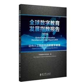 全球数字教育发展指数报告.2025.迈向人工智能时代的数字教育