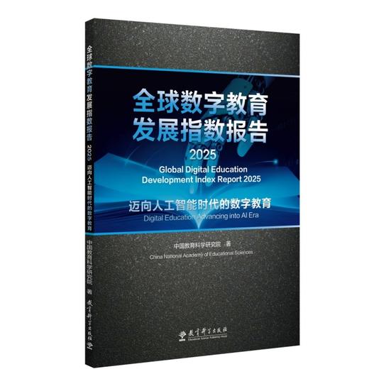 全球数字教育发展指数报告.2025.迈向人工智能时代的数字教育 商品图0