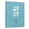 清华国学人物小传.文学人物 商品缩略图1