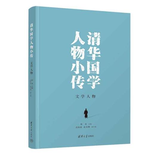 清华国学人物小传.文学人物 商品图1
