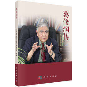 葛修润传