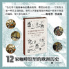12家咖啡馆里的欧洲历史 商品缩略图2