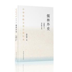 中华传统文化百部经典·儒林外史（节选）（平装）