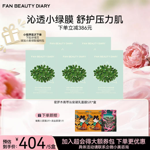 密罗木青萃沁安凝乳面膜 35ml*5片/盒 商品图1