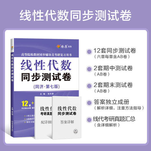 线性代数同步测试卷(同济·第七版) 商品图1