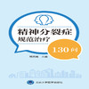 精神分裂症规范治疗130问 商品缩略图1