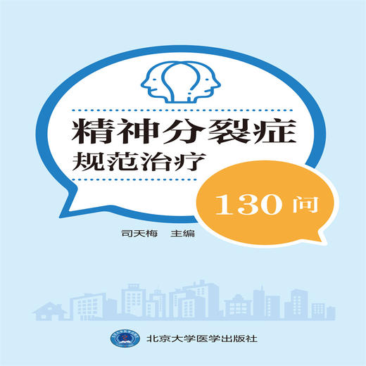 精神分裂症规范治疗130问 商品图1