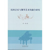 民间音乐与钢琴艺术的融合研究 商品缩略图0