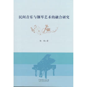 民间音乐与钢琴艺术的融合研究