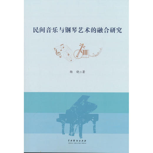 民间音乐与钢琴艺术的融合研究 商品图0