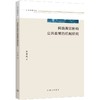 网络舆论影响公共政策的机制研究 商品缩略图0