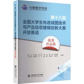 第十八届全国大学生先进成图技术与产品信息建模创新大赛开放赛道优秀作品集