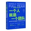 一个人就是一个团队:AI时代的超级个体进化法则 商品缩略图1