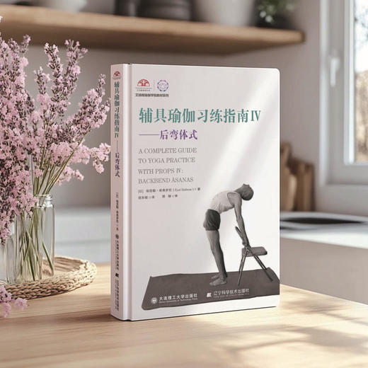 辅具瑜伽习练指南.Ⅳ,后弯体式 商品图1